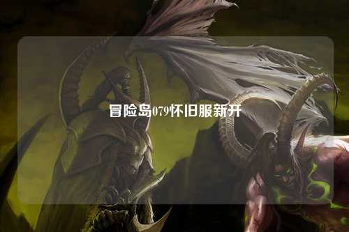 冒险岛079怀旧服新开