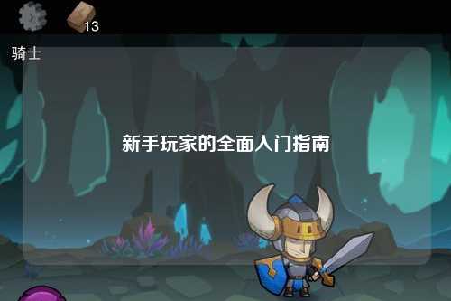新手玩家的全面入门指南