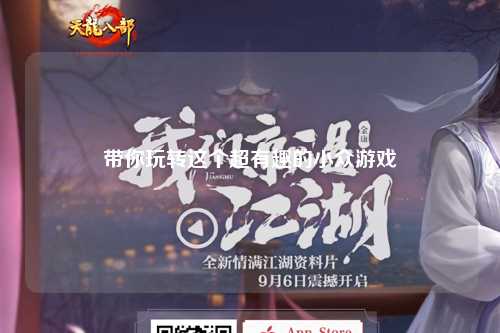 带你玩转这个超有趣的小众游戏
