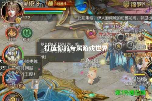 打造你的专属游戏世界