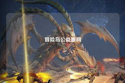 冒险岛公益服网