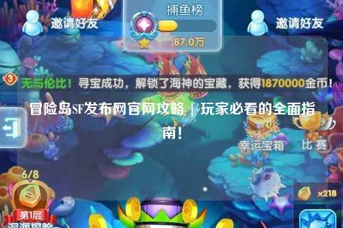 冒险岛SF发布网官网攻略 | 玩家必看的全面指南！