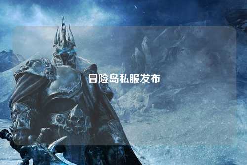 冒险岛私服发布