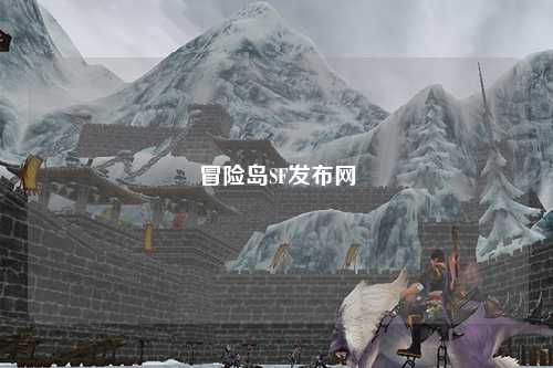 冒险岛SF发布网