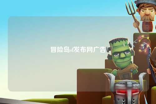 冒险岛sf发布网广告