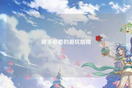 新手必看的避坑指南
